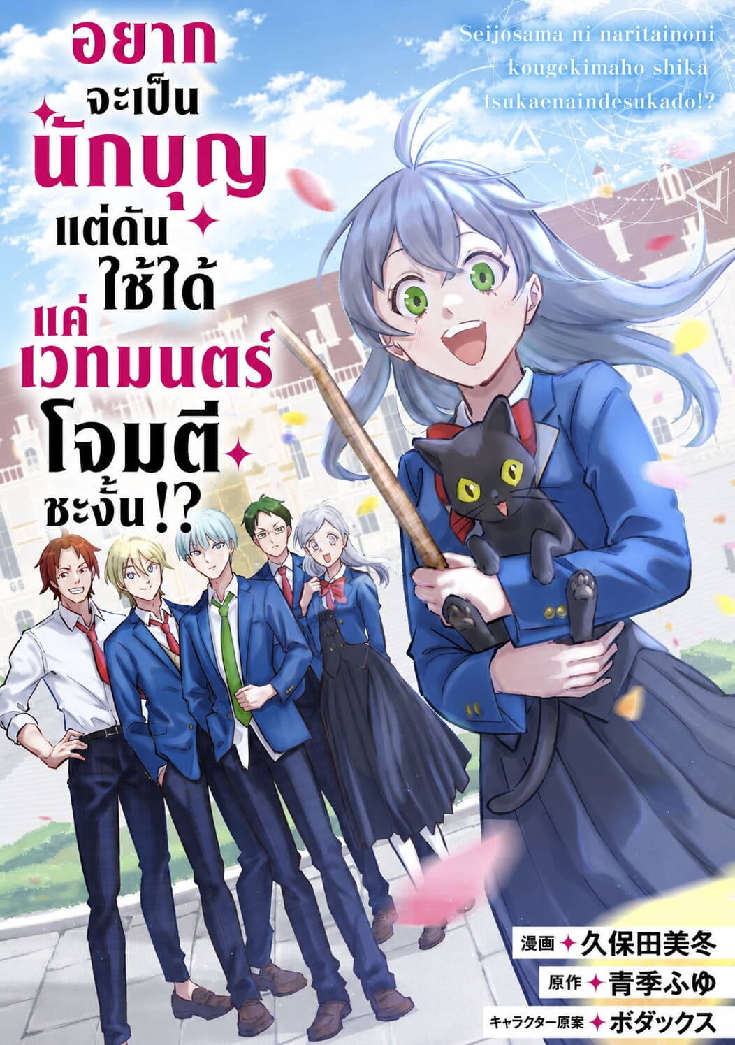 อยากจะเป็นนักบุญ แต่ดันใช้ได้แค่เวทมนตร์โจมตีซะงั้น!?