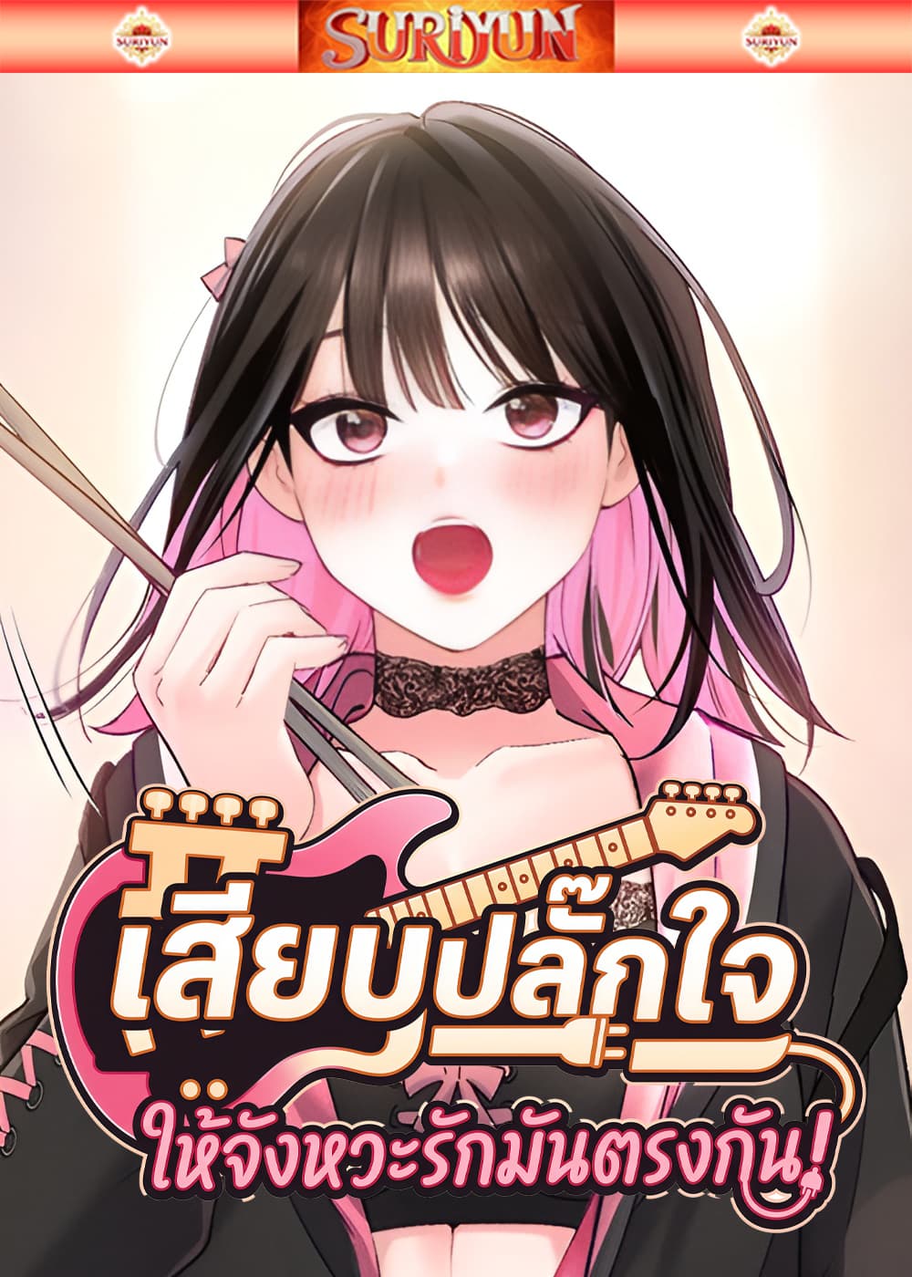 เสียบปลั๊กใจ ให้จังหวะรักมันตรงกัน [ I Will Plug In ]