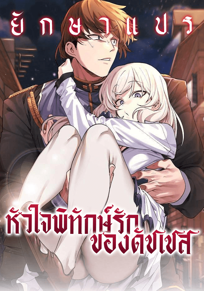 หัวใจพิทักษ์รักของดัชเชส (I Will Protect the Lady)