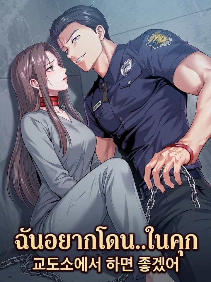 I Wish We Could Do It in Prison ฉันอยากโดน..ในคุก 교도소에서 하면 좋겠어