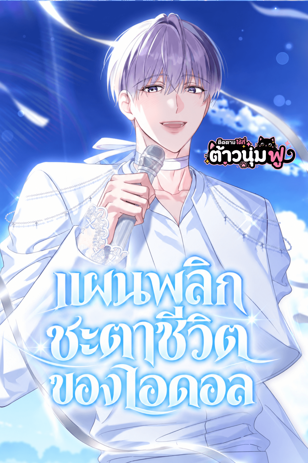 แผนพลิกชะตาชีวิตของไอดอล