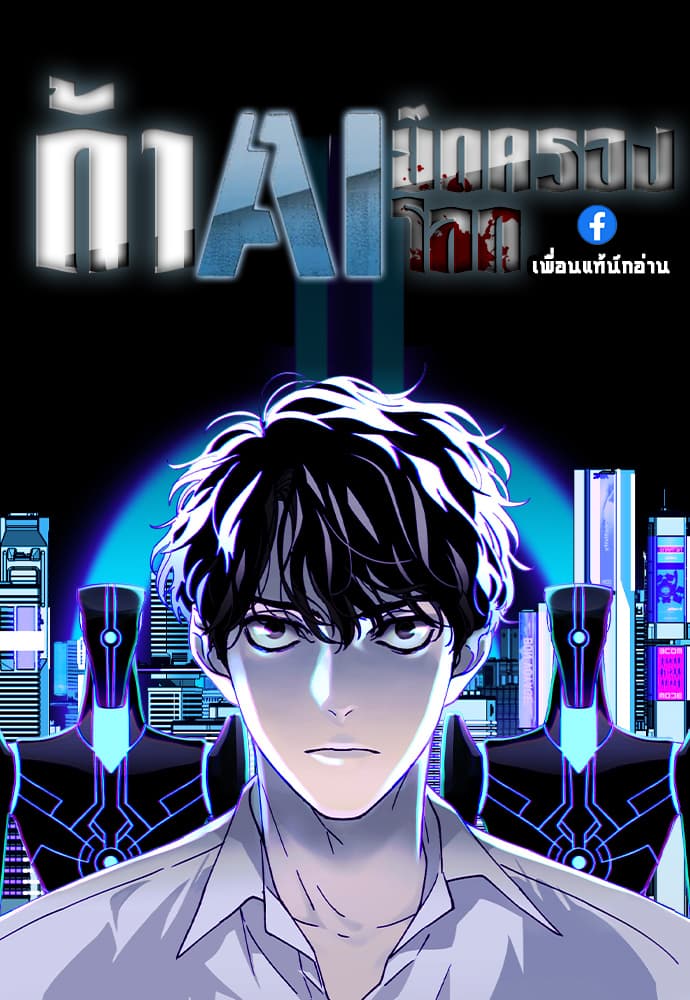ถ้าAIยึดครองโลก If AI Ruled the World
