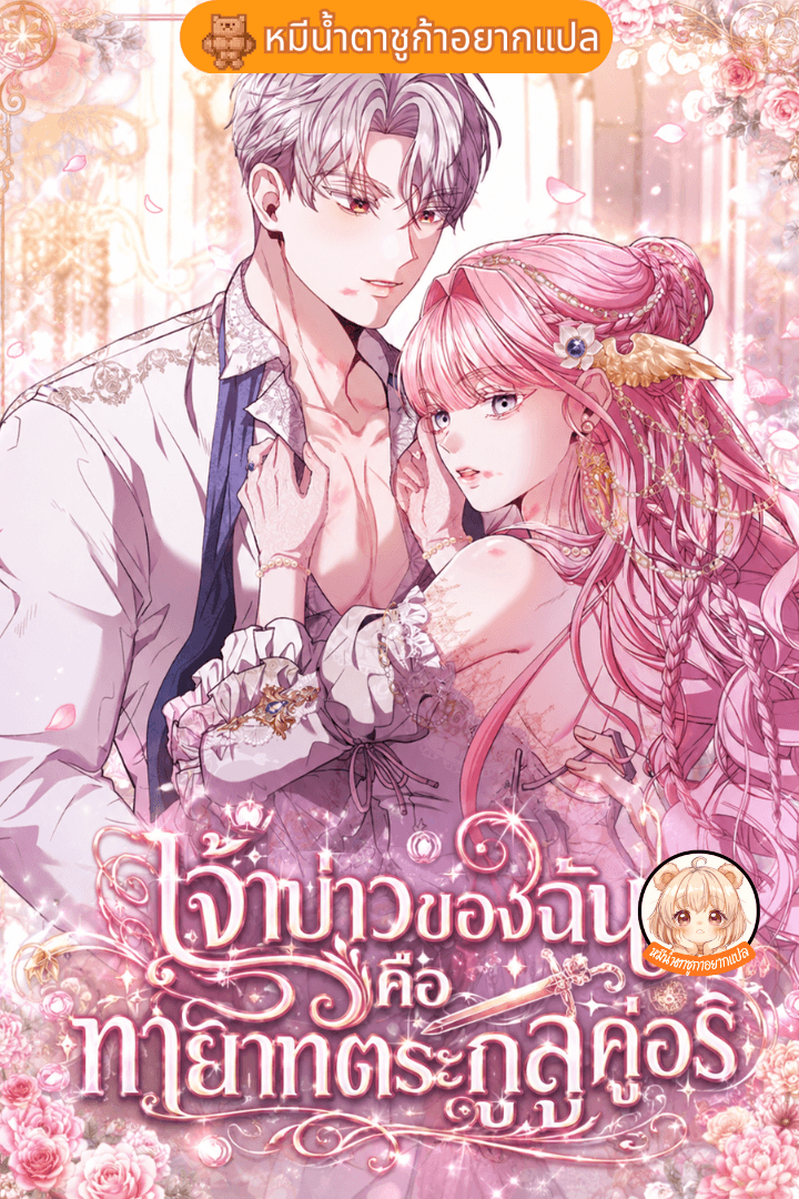 เจ้าบ่าวของฉันคือทายาทตระกูลคู่อริ If you marry an illegitimate child of an enemy family