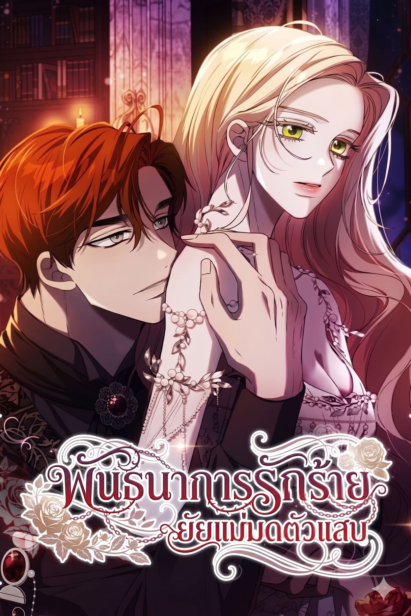 พันธนาการรักร้าย ยัยแม่มดตัวแสบ - If You Want a Cheeky Sorceress