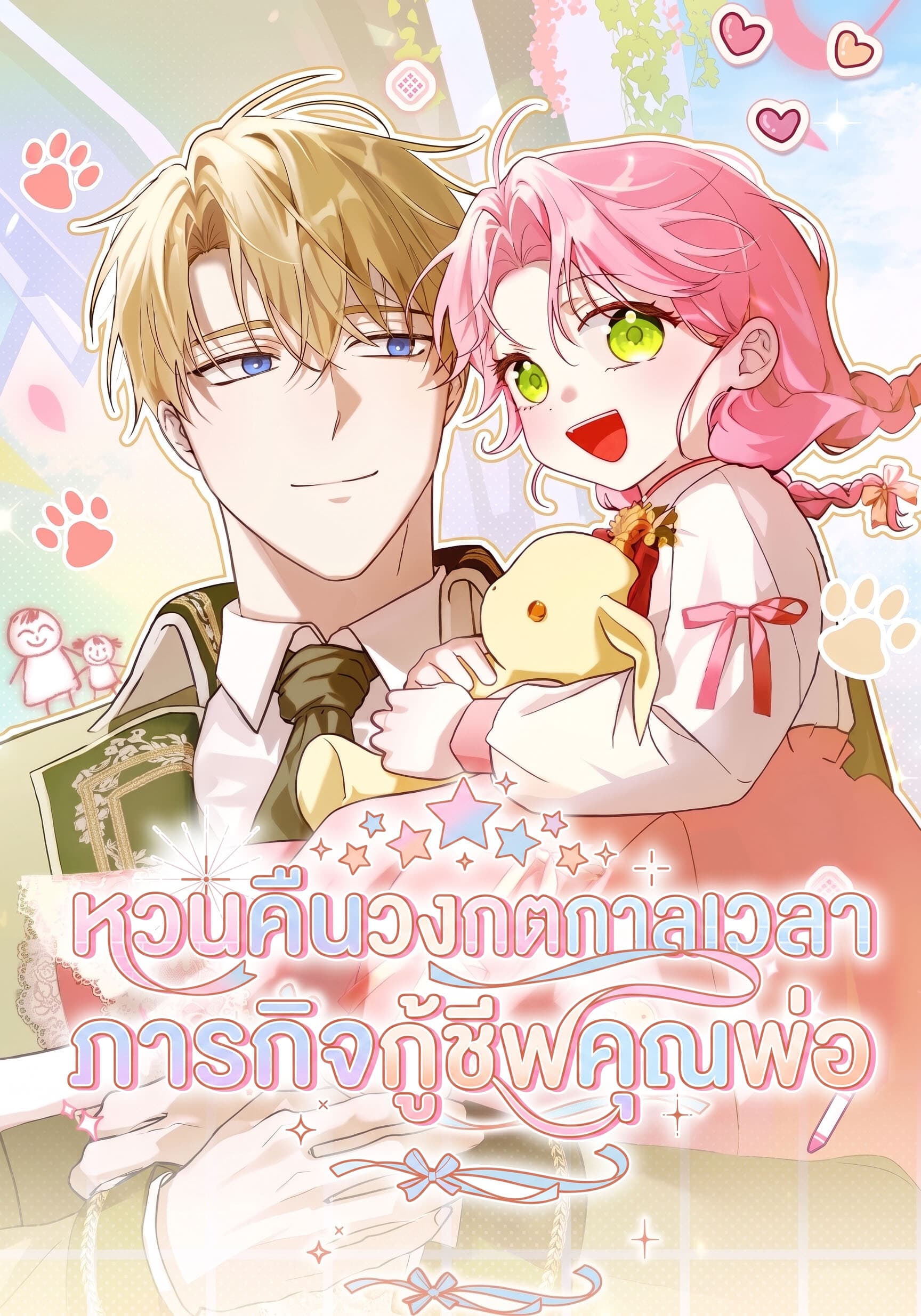 หวนคืนวงกตกาลเวลาภารกิจกู้ชีพคุณพ่อ - I'll Save My Dad