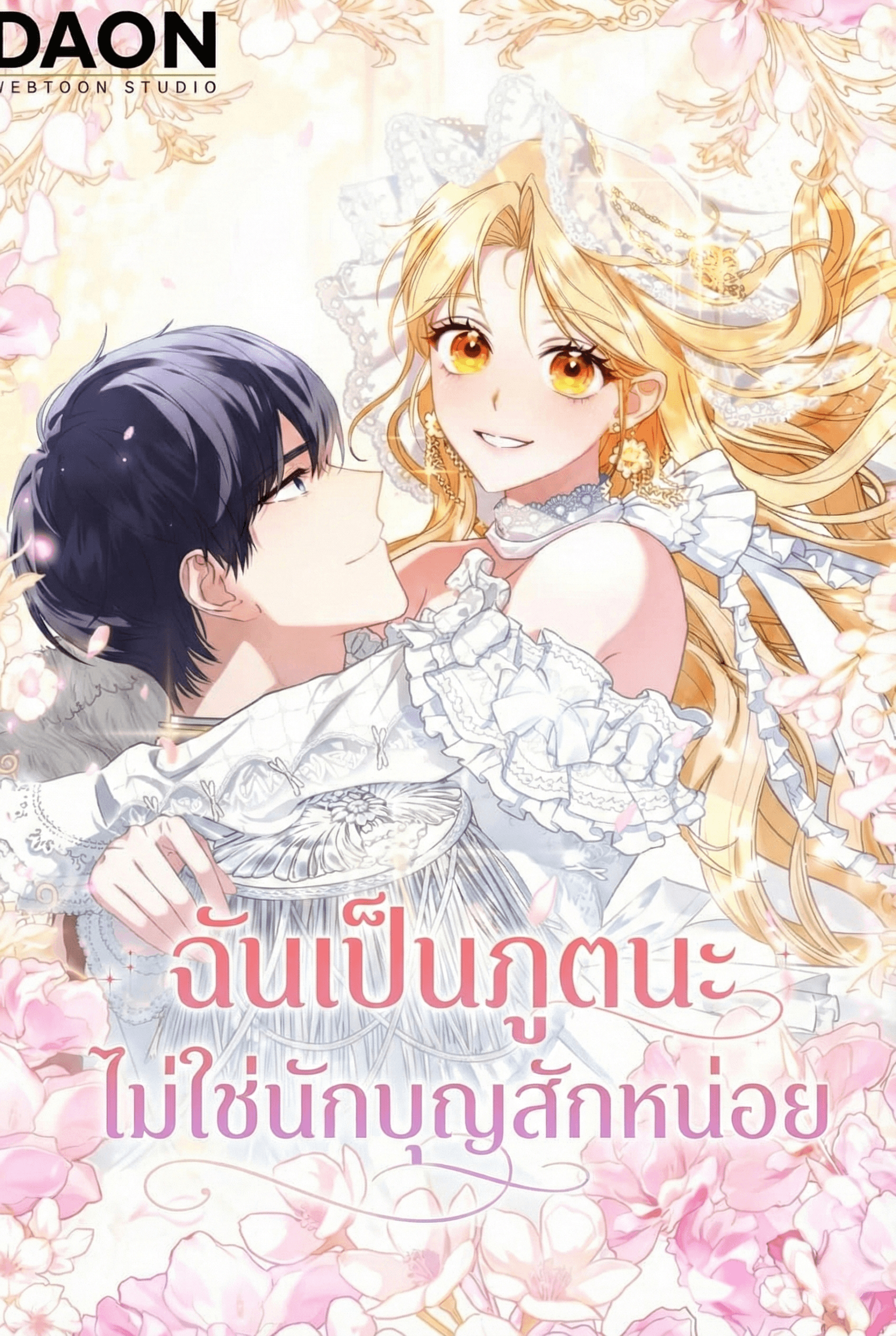 ฉันเป็นภูตนะ ไม่ใช่นักบุญสักหน่อย