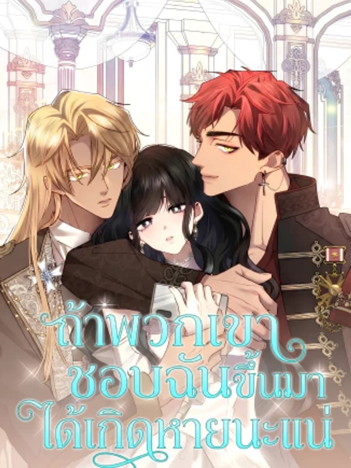 I'm Doomed if They Become Obsessed ถ้าพวกเขาชอบฉันขึ้นมาได้เกิดหายนะแน่