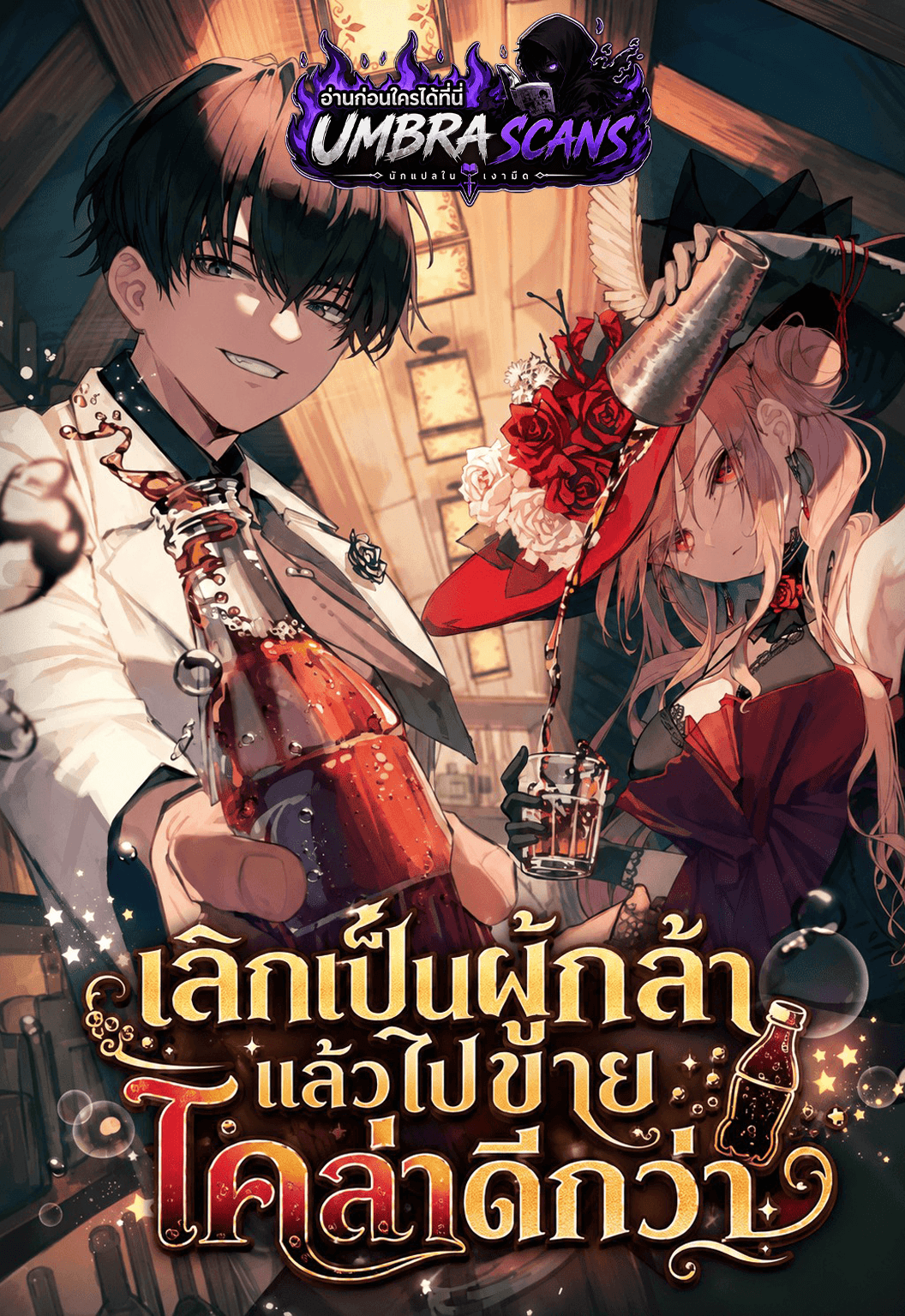 เลิกเป็นผู้กล้า แล้วไปขายโคล่าดีกว่า | I’m Quitting Everything and Selling Cola