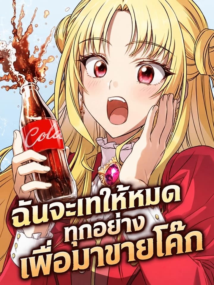 ฉันจะเทให้หมดทุกอย่าง แล้วมาขายโค๊ก!
