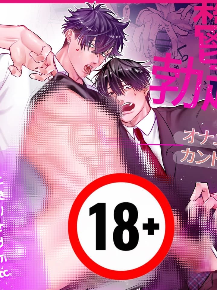 [18+] ผมถูกคันท์บอยที่กำลังช่วยตัวเองในห้องเรียนชิงบริสุทธิ์ไปซะแล้ว
