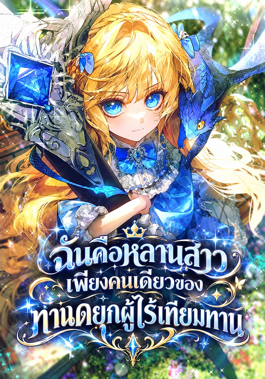ฉันคือหลานสาวเพียงคนเดียวของท่านดยุกผู้ไร้เทียมทาน - Im The Only Granddaughter Of The Strongest Duke
