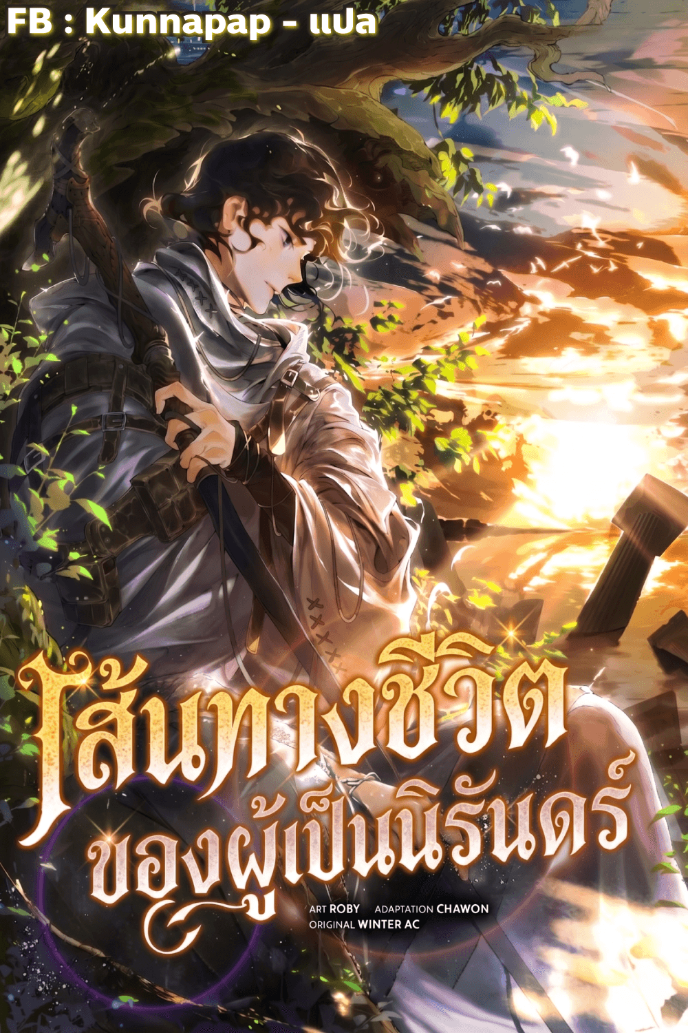 เส้นทางชีวิตของผู้เป็นนิรันดร์ - Immortal’s Way of Life