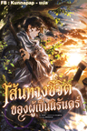 เส้นทางชีวิตของผู้เป็นนิรันดร์ - Immortal’s Way of Life