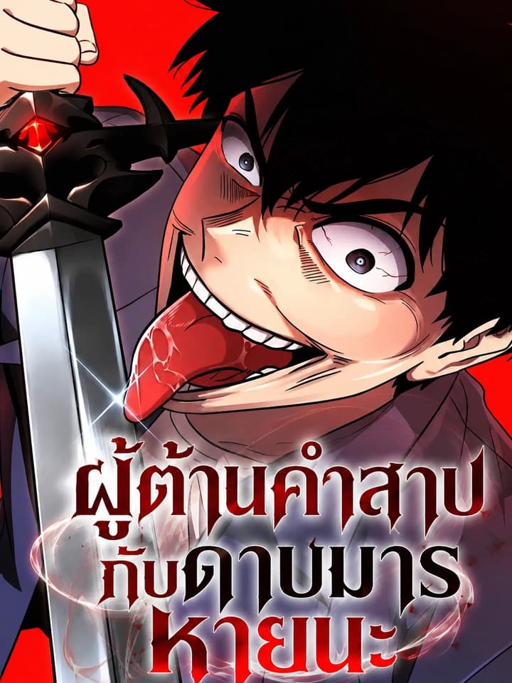 Immune to Corruption, I Wield a Cataclysmic Demon Sword - ผู้ต้านคำสาปกับดาบมารหายนะ