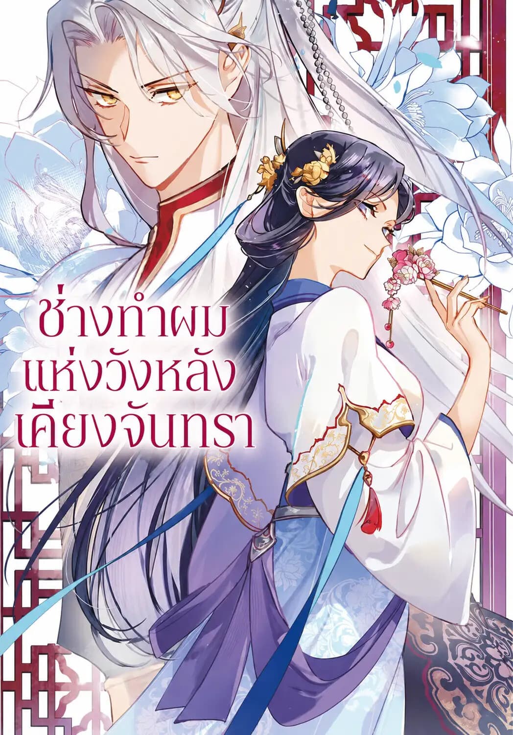 ช่างทำผมแห่งวังหลังเคียงจันทรา