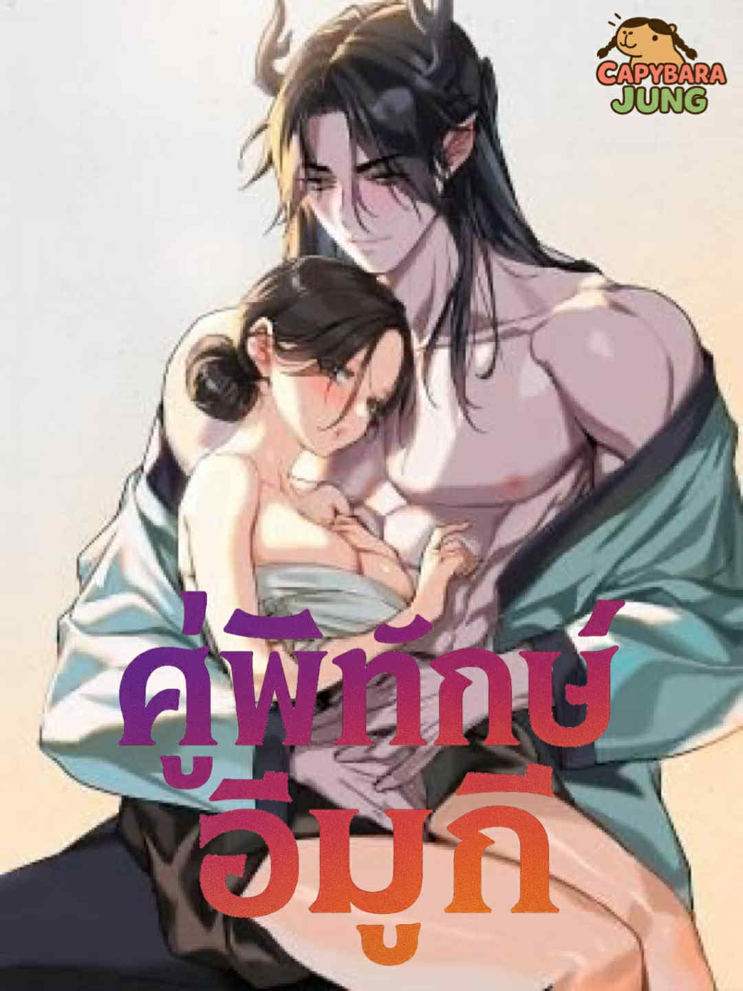 คู่พิทักษ์อีมูกิ