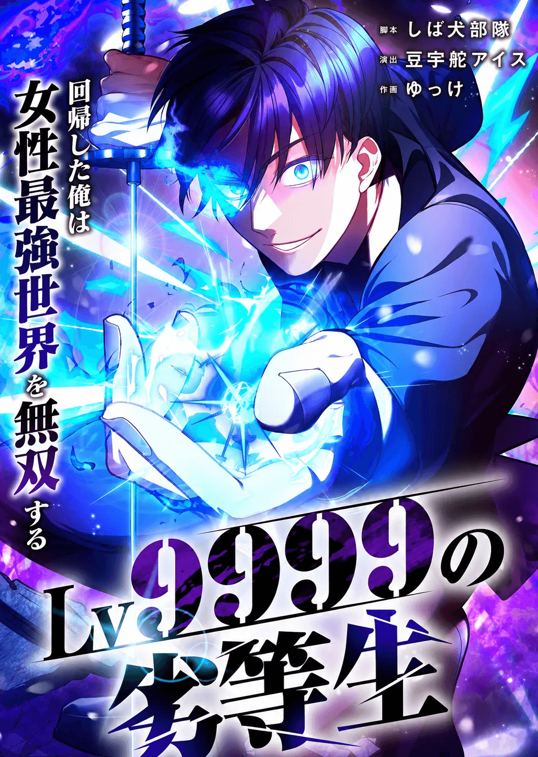 นักเรียนไร้ความสามารถ เลเวล 9999