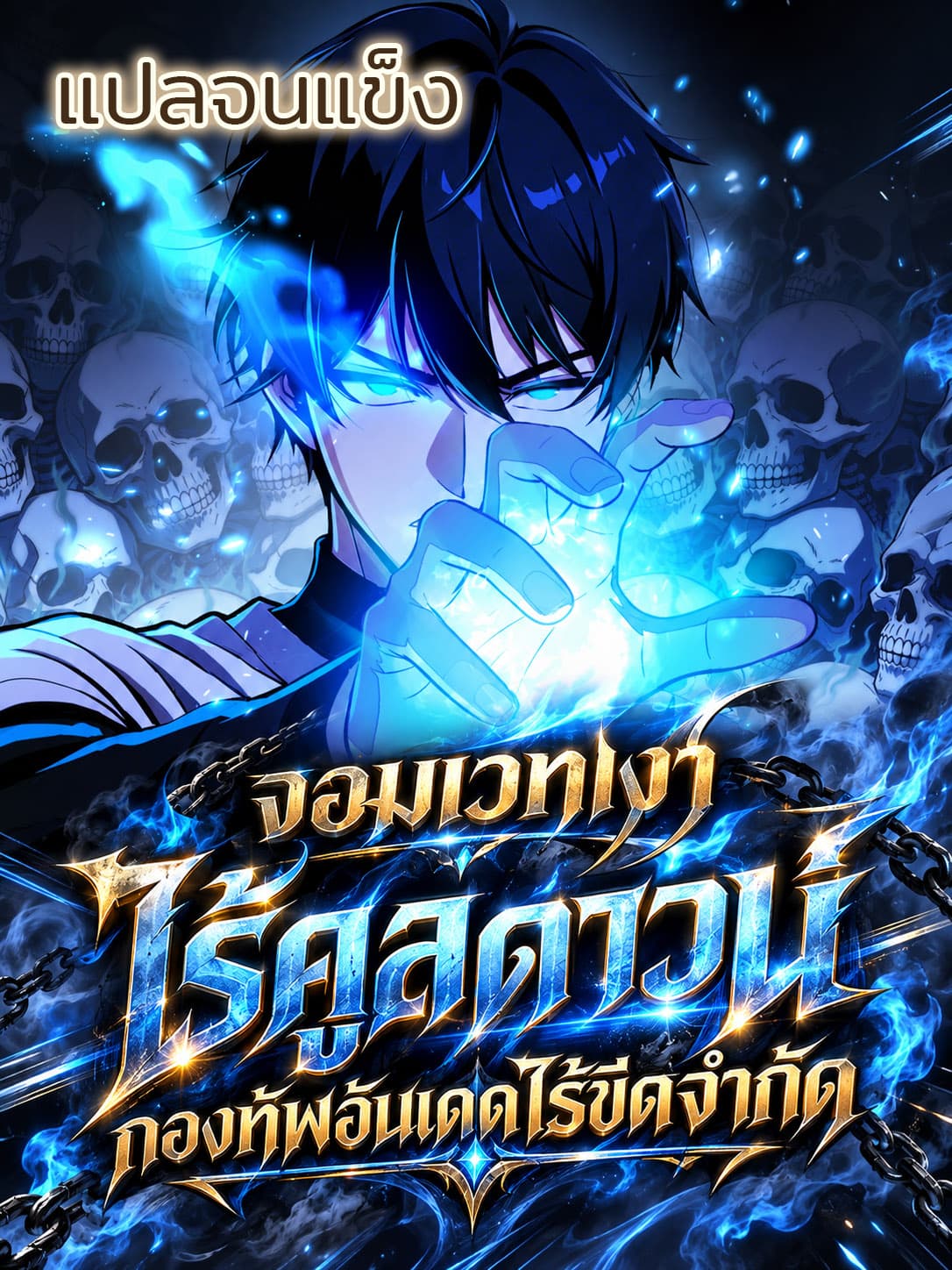 ข้ามีพรสวรรค์ระดับทองไม่สิ้นสุด