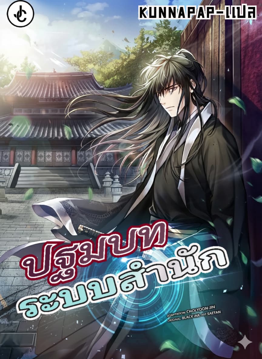 ปฐมบทระบบสำนัก - initializing the Sect System