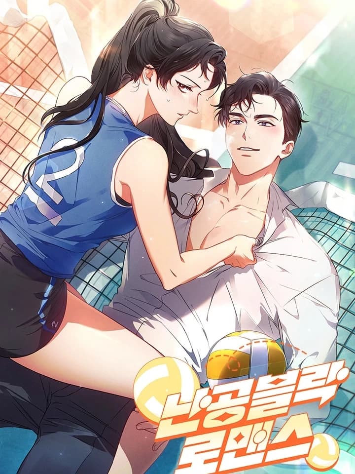 Invincible Block Romance รักนี้...มิอาจพราก 남공불락 로맨스