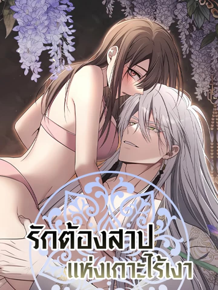 Island Without Shadows - รักต้องสาปแห่งเกาะไร้เงา