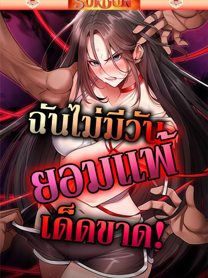 ฉันไม่มีวันยอมแพ้เด็ดขาด! [ It Will Never Break ]