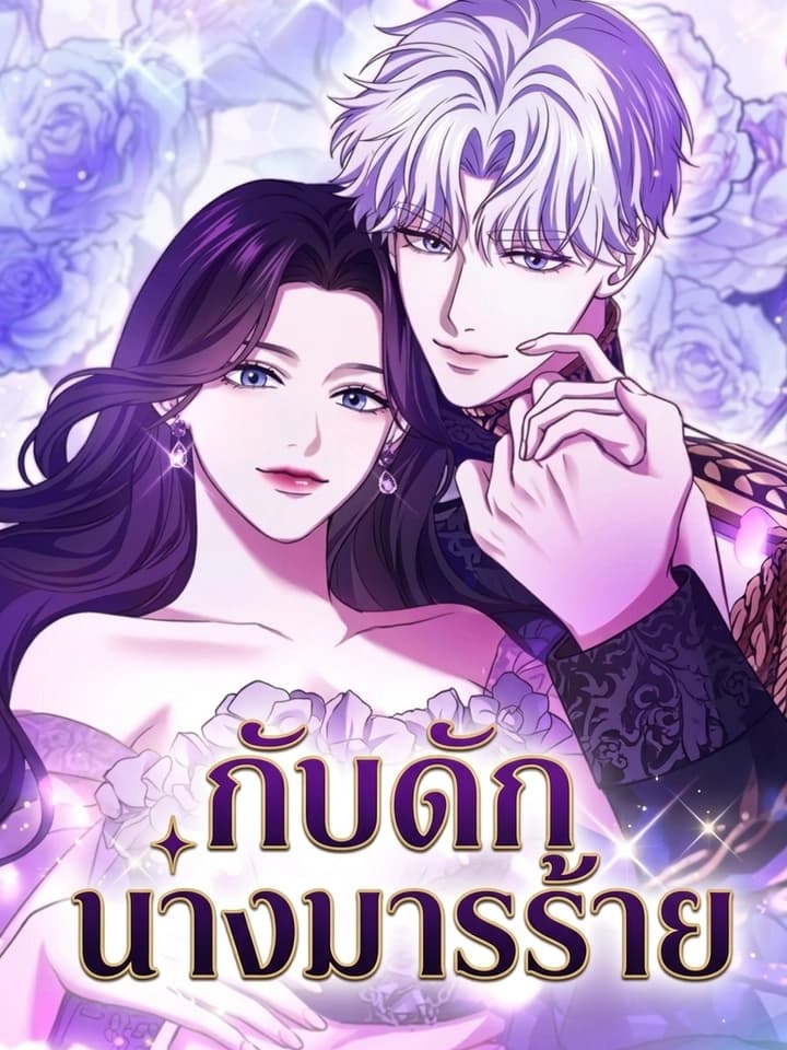 กับดักนางมารร้าย - I've Fallen for the Empire's Greatest 제국 최고의 악녀를 사랑하게 되었습니다
