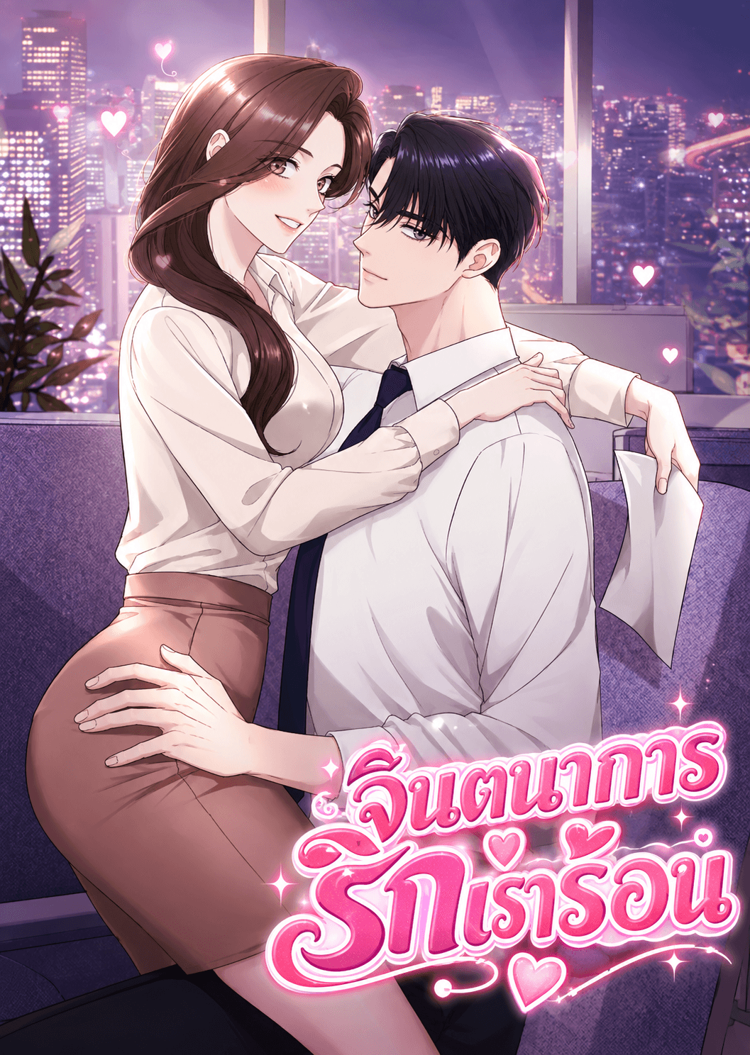 จินตนาการรักเร่าร้อน