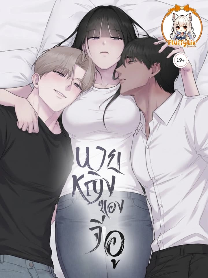 นายหญิงของจีอู