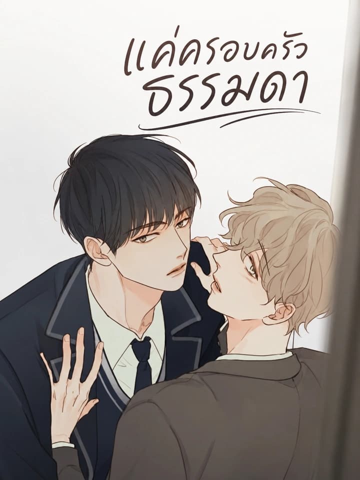 แค่ครอบครัวธรรมดา