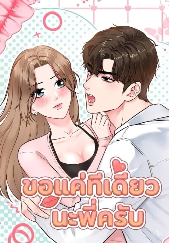 Just One Bite, Noona - ขอแค่ทีเดียว นะพี่ครับ