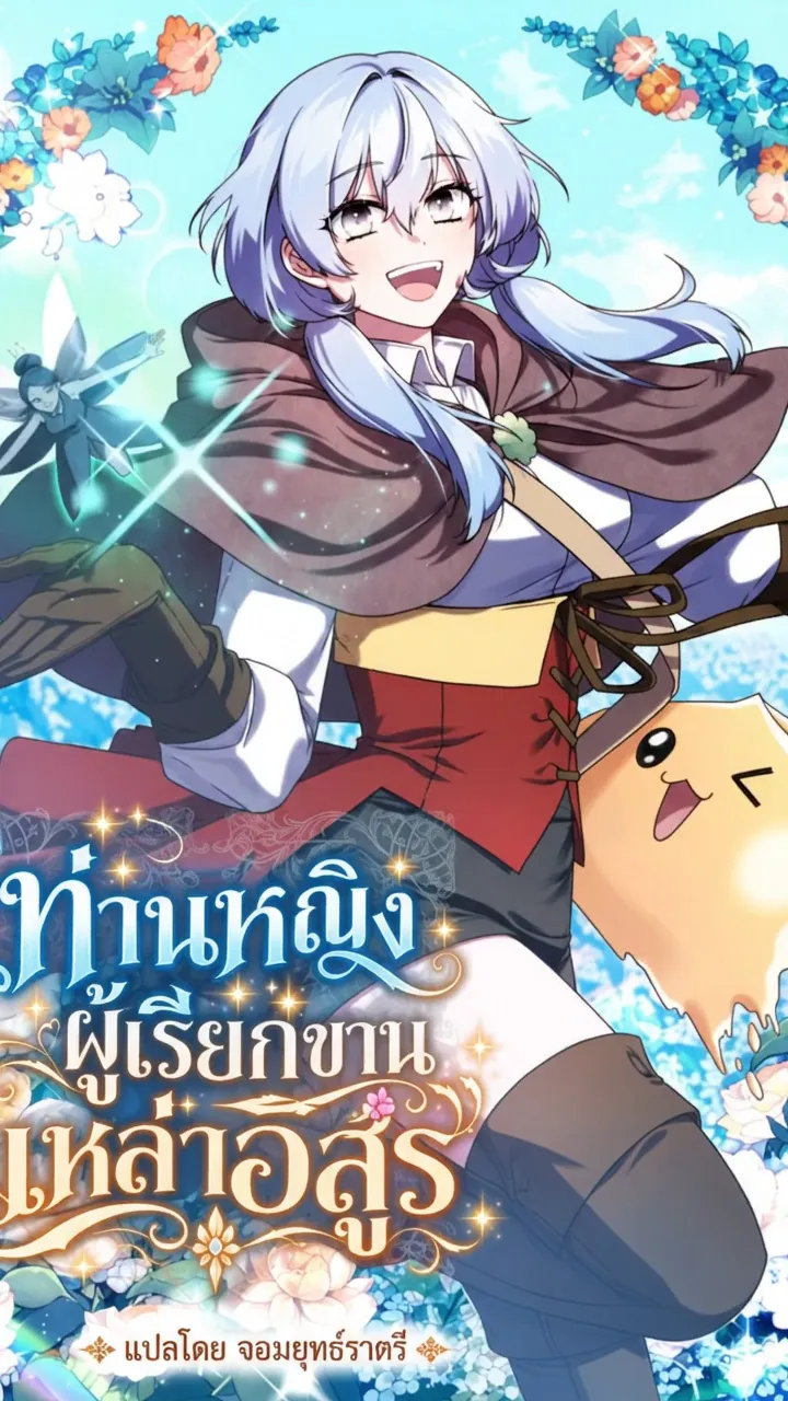 ท่านหญิงผู้เรียกขานเหล่าอสูร