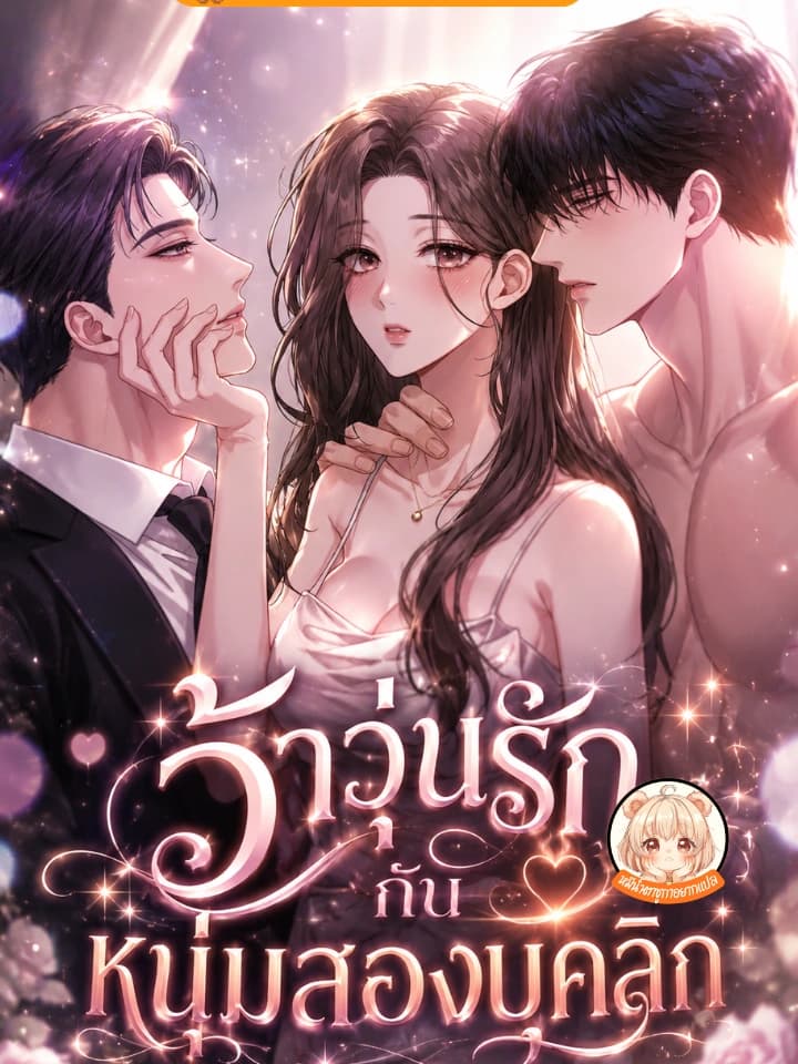 ว้าวุ่นรักกับหนุ่มสองบุคลิก Layers of Night