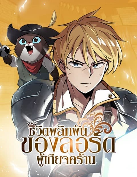 ชีวิตพลิกผันของลอร์ดผู้เกียจคร้าน