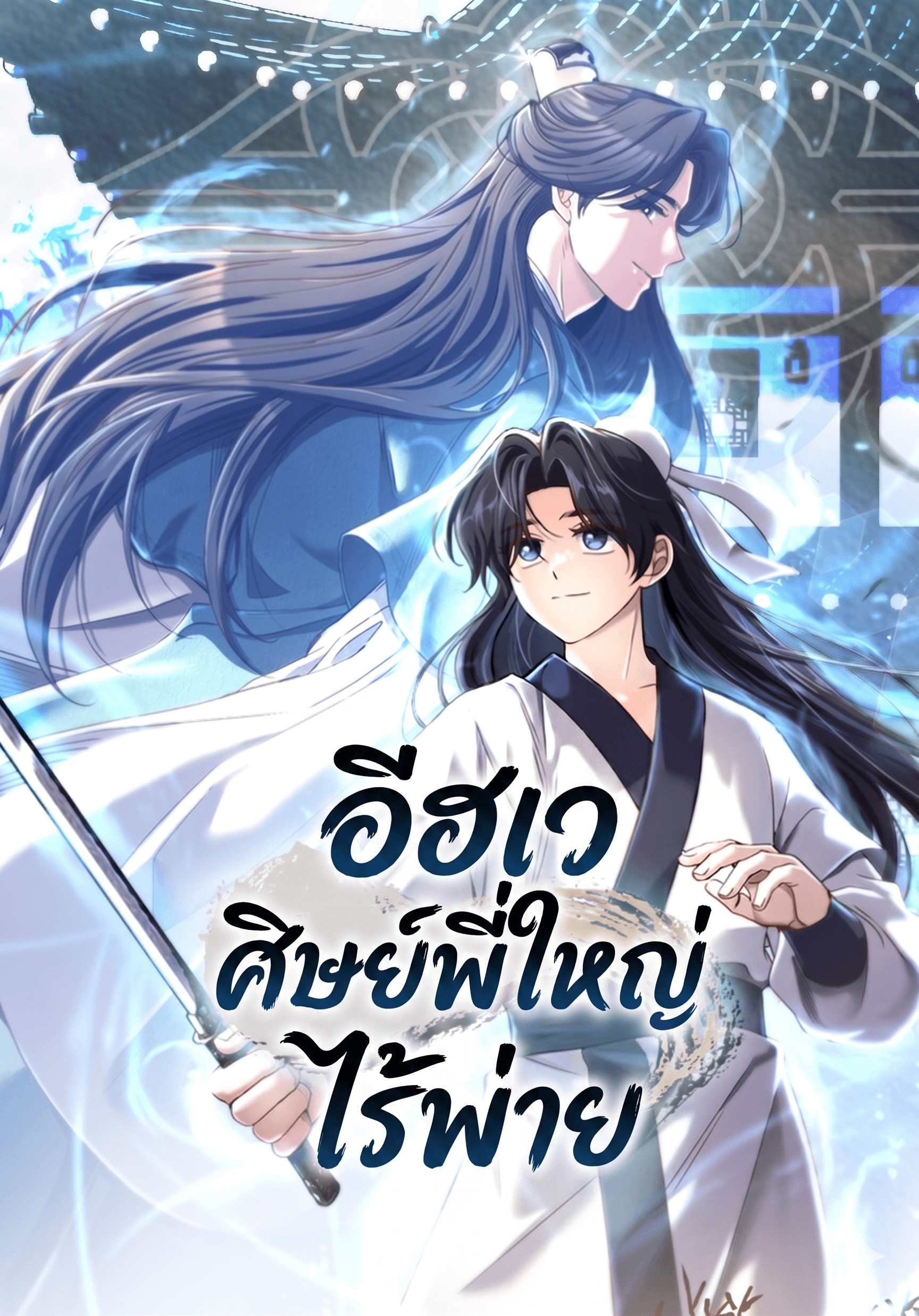 อีฮเว ศิษย์พี่ใหญ่ไร้พ่าย