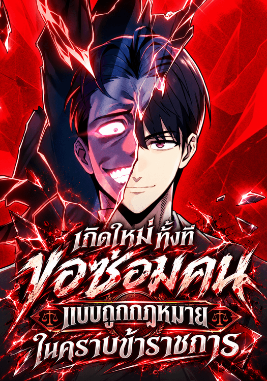 เกิดใหม่ทั้งทีขอซ้อมคนแบบถูกกฎหมายในคราบข้าราชการ
