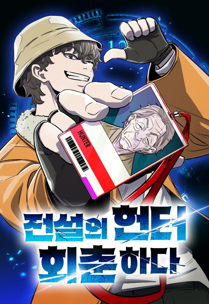 ฮันเตอร์ในตำนานกลับมาเก๋าอีกครั้ง