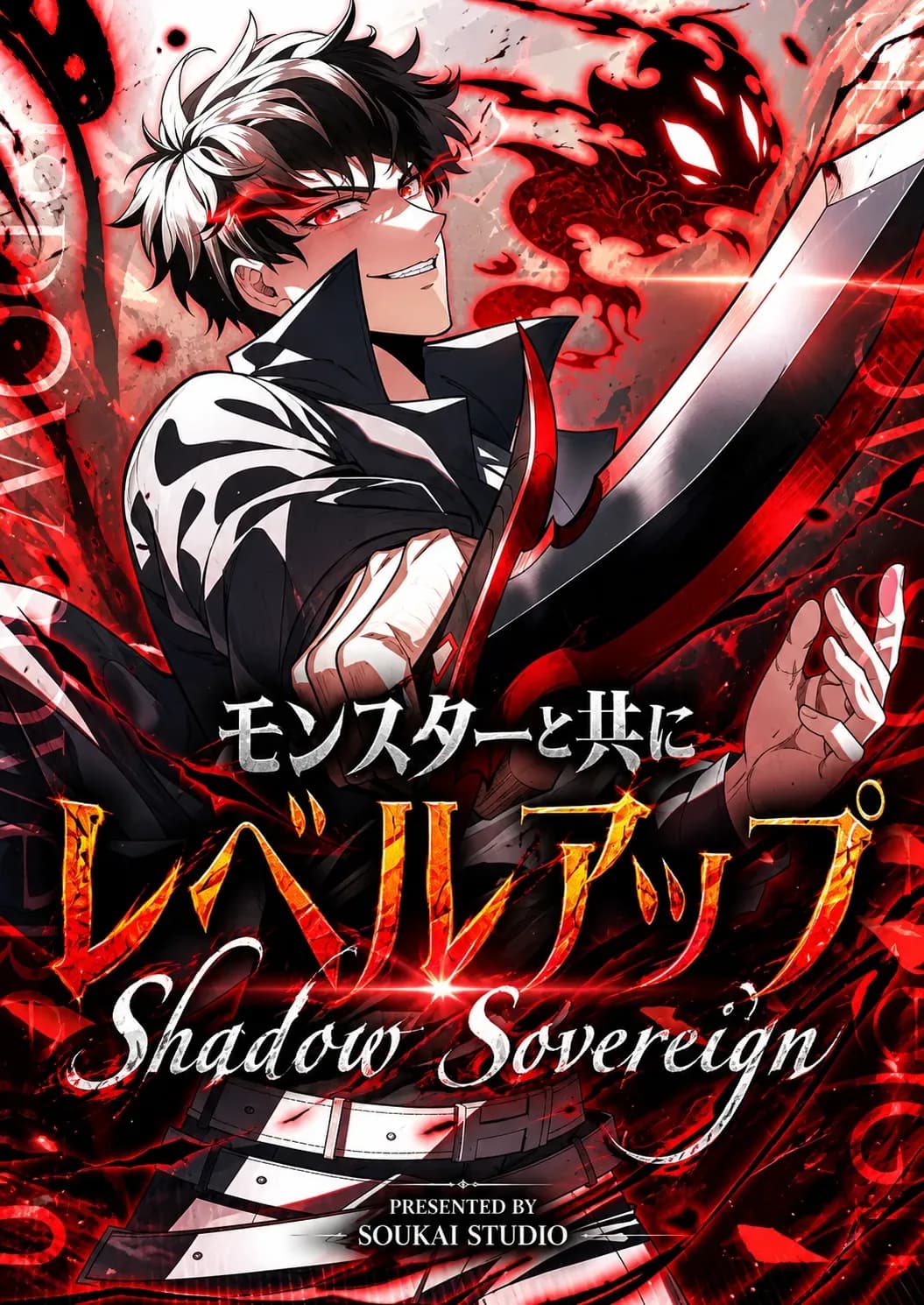 จักรพรรดิเงา:อัปเลเวลไปพร้อมกับเหล่ามอนสเตอร์ - Leveling Up with Monsters: Shadow Sovereign