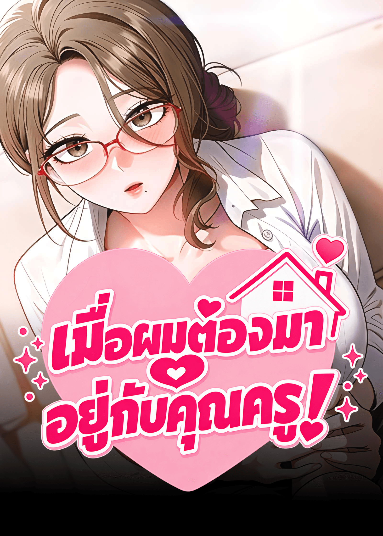 เมื่อผมต้องมาอยู่กับคุณครู ( Living with My Teacher )