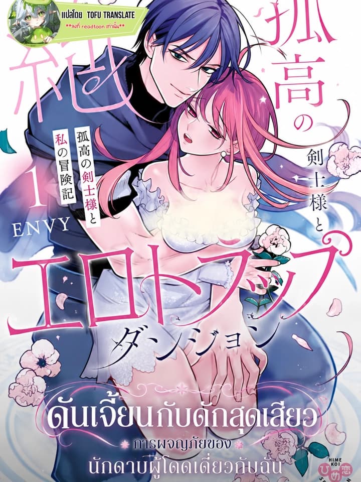 (18+)ดันเจี้ยนกับดักสุดเสียว การผจญภัยของนักดาบผู้โดดเดี่ยวกับฉัน