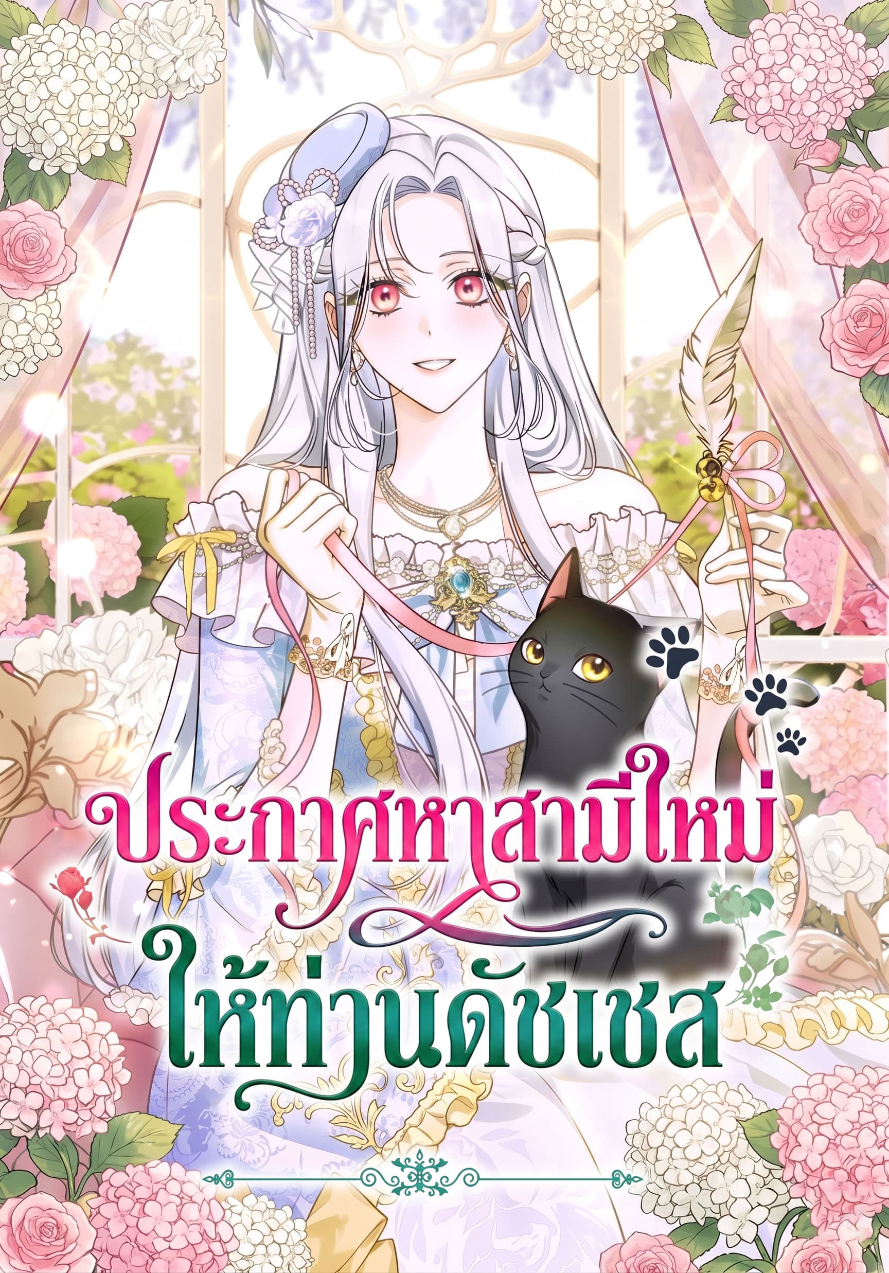 ประกาศหาสามีใหม่ ให้ท่านดัชเชส - Looking for the Duchess's Husband