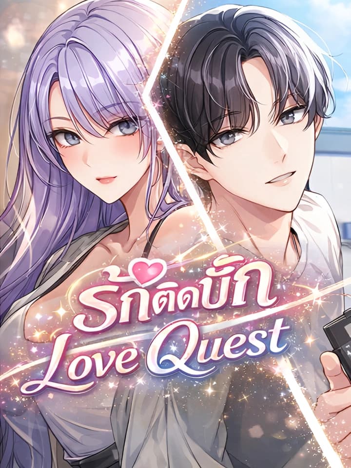 ( 19+ ) รักติดบั๊ก Love quest