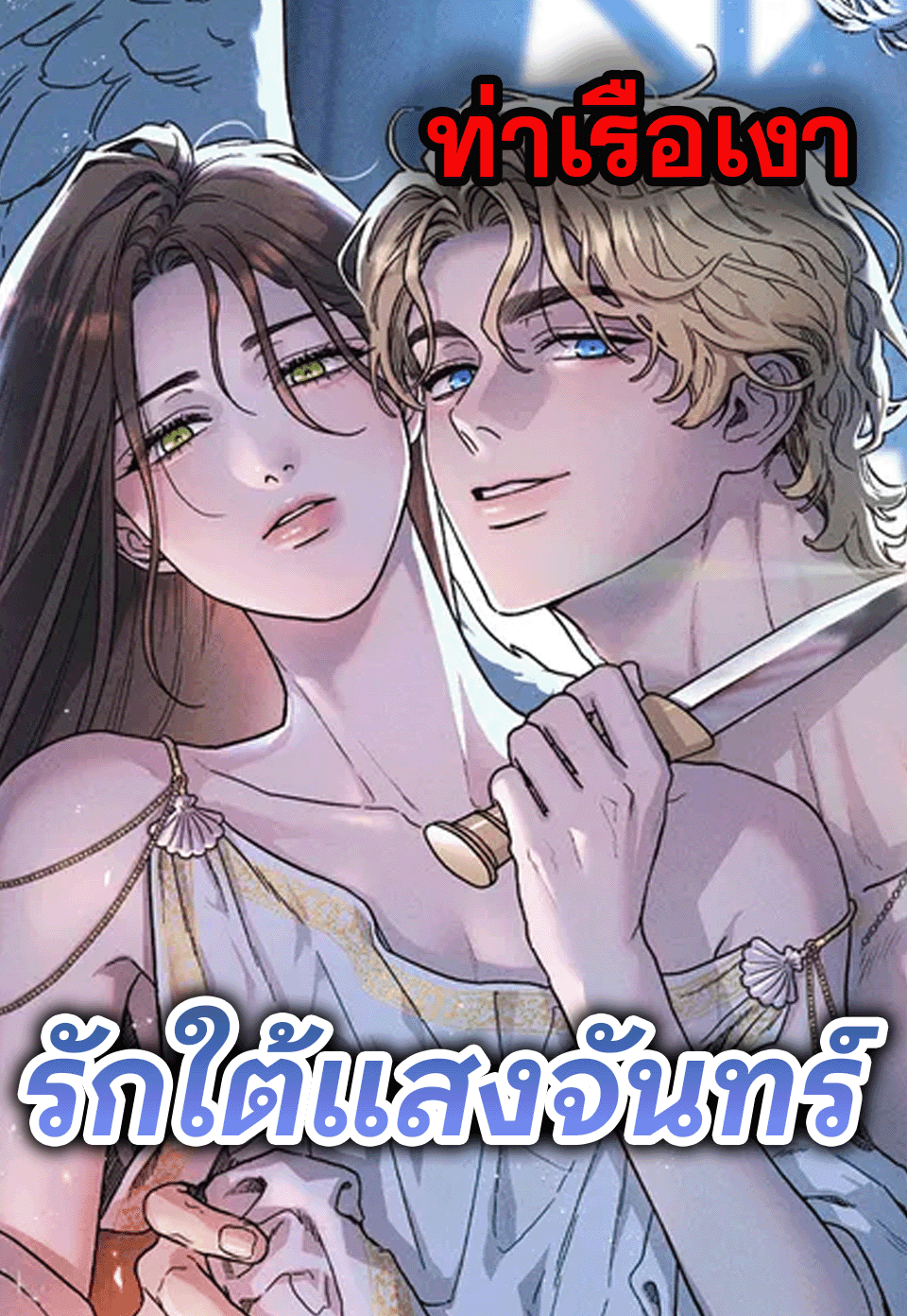 รักใต้แสงจันทร์ | Love comes on moonlit nights
