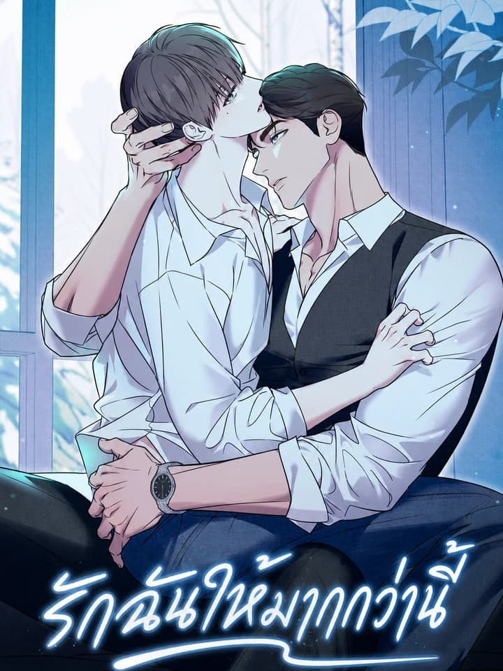 Love Me More รักฉันให้มากกว่านี้