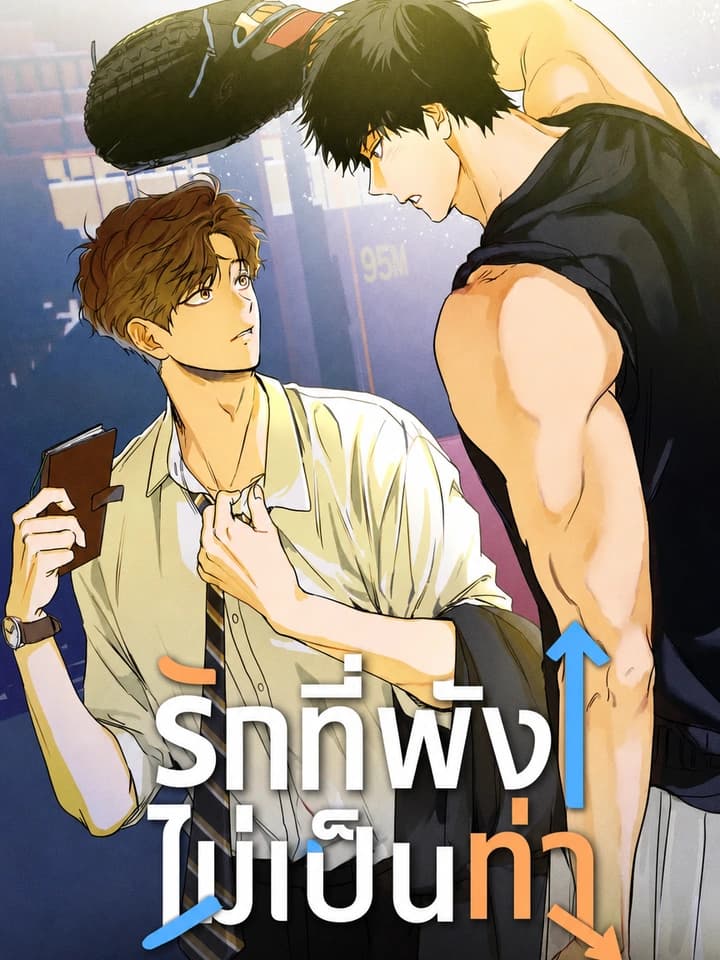 LOVE UPSET รักที่พังไม่เป็นท่า