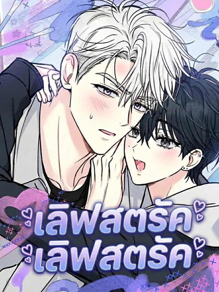 LOVESTRUCK เลิฟสตรัค