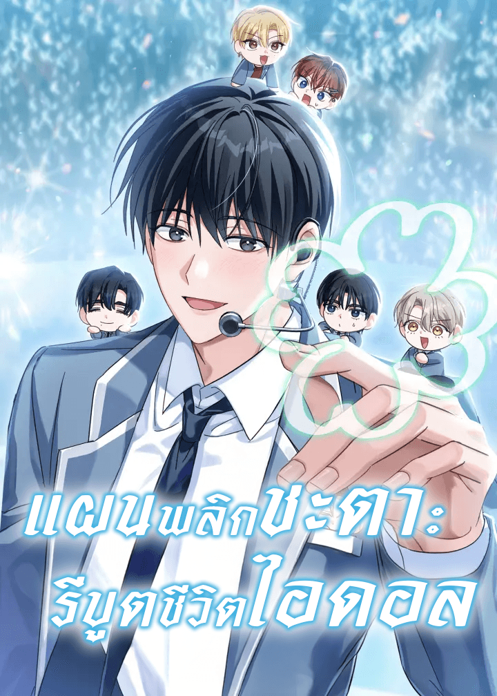 แผนพลิกชะตา: รีบูตชีวิตไอดอล The Lucky Plan of an Idol in His Second Life