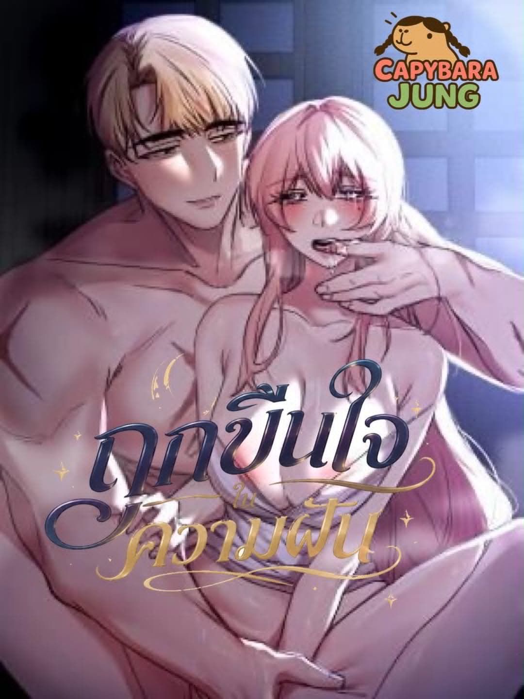 ถูกขืนใจในความฝัน