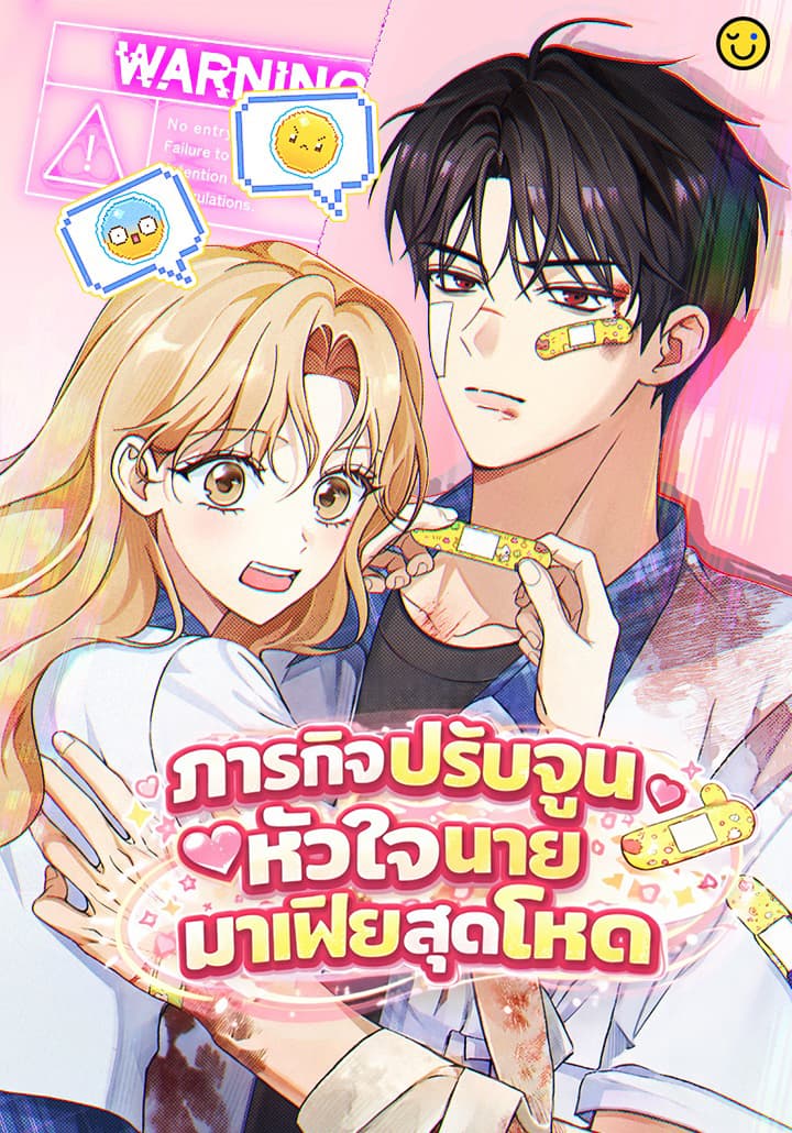ภารกิจปรับจูนหัวใจนายมาเฟียสุดโหด