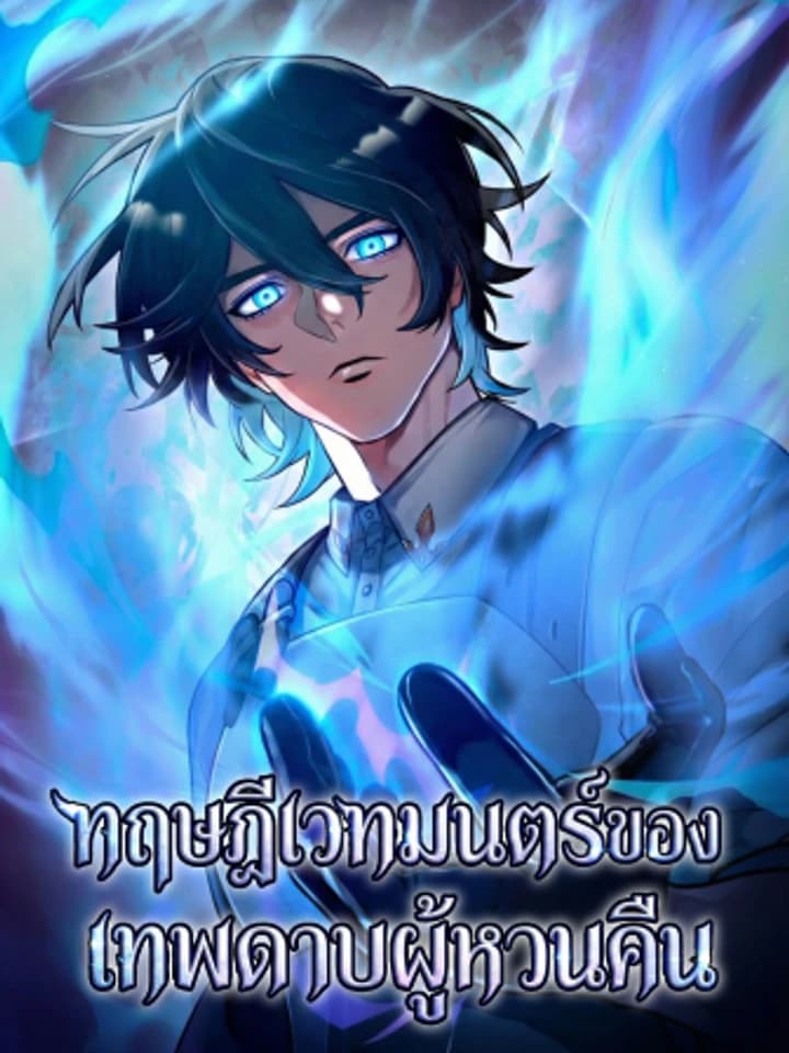 ทฤษฎีเวทมนตร์ของเทพดาบผู้หวนคืน , The Magic Theory of the Regressed Sword Saint